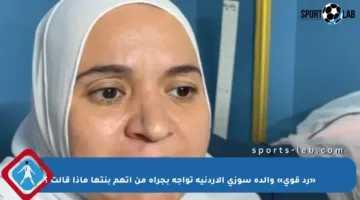«رد قوي» والدة سوزي الأردنية تواجه بجرأة من اتهم بنتها ماذا قالت ؟